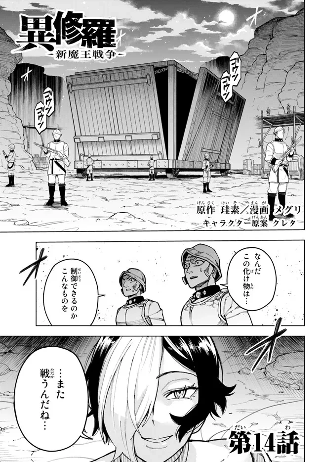 異修羅 ー新魔王戦争ー 第14話 - 1