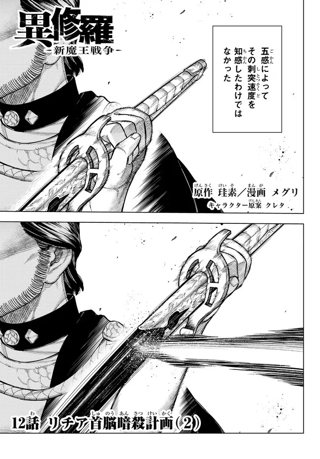 異修羅 ー新魔王戦争ー 第12話 - 1