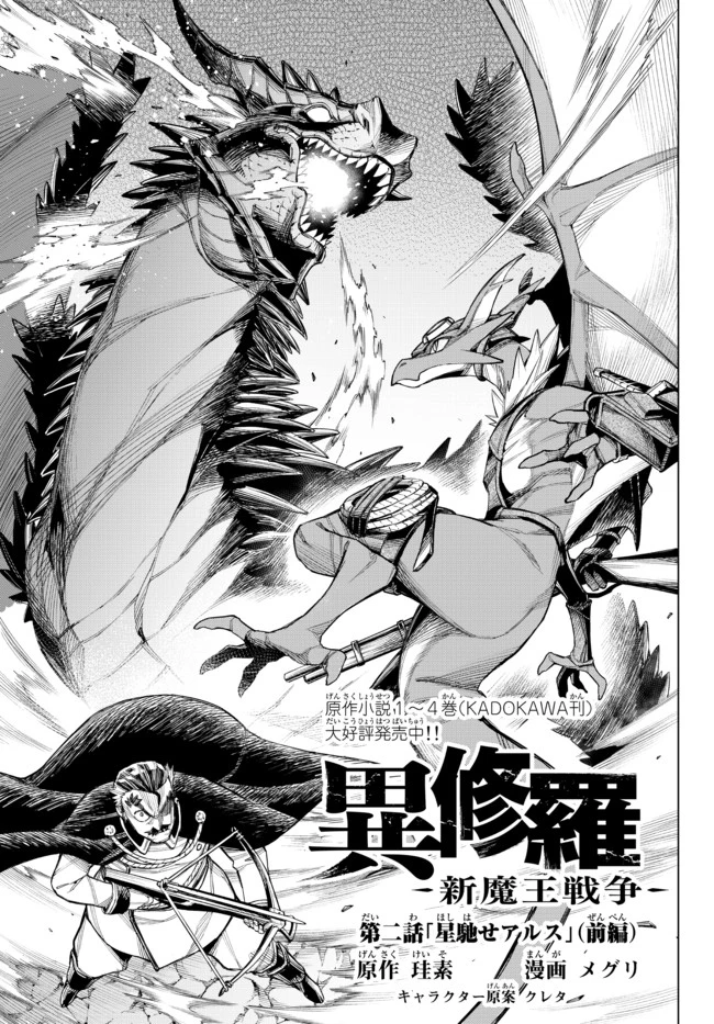 異修羅 ー新魔王戦争ー 第2話 - 1