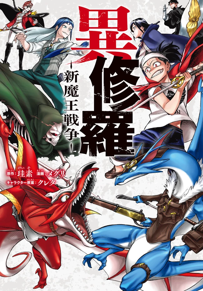 異修羅 ー新魔王戦争ー 第1話 - 1