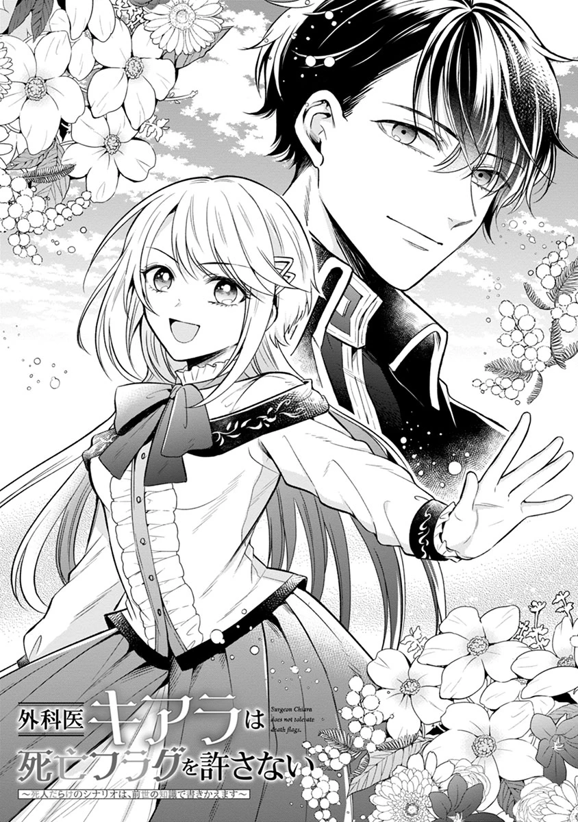 外科医キアラは死亡フラグを許さない　～死人だらけのシナリオは、前世の知識で書きかえます～ 第1話 - 1