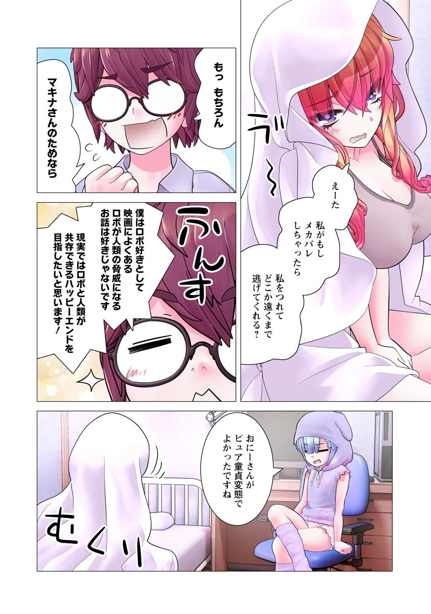 かくして！マキナさん！！ 第18話 - 6