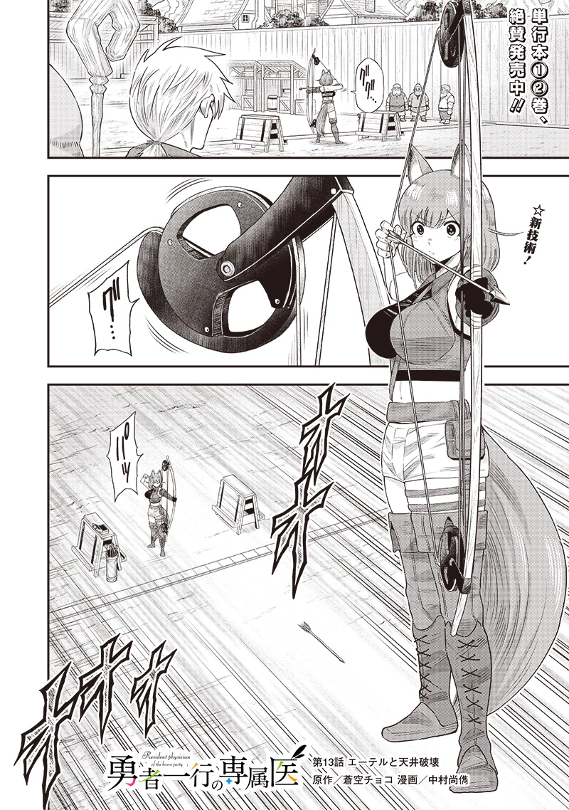 勇者一行の専属医 第13話 - 1