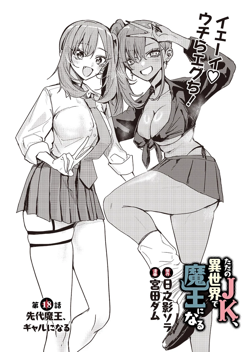 ただのJK、異世界で魔王になる 第18話 - 1