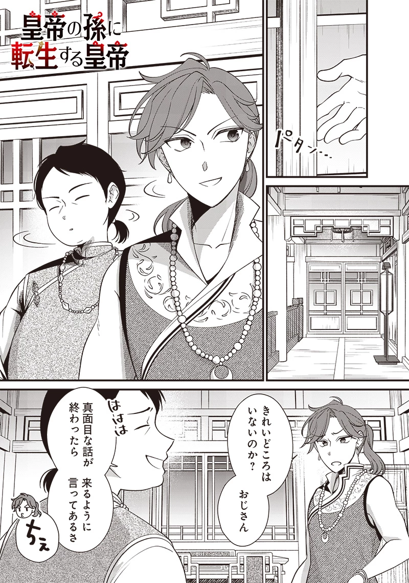 皇帝の孫に転生する皇帝 第13話 - 1