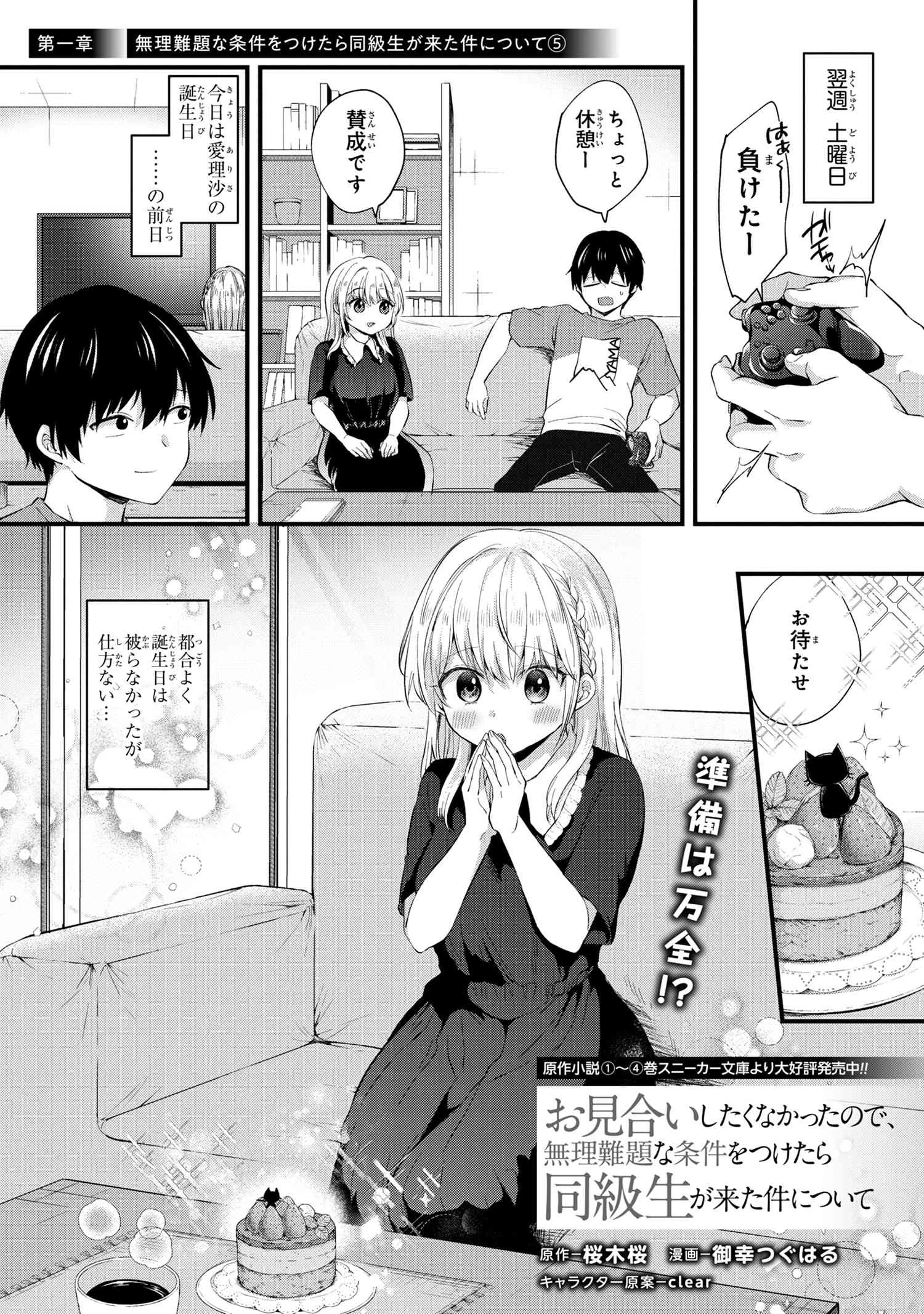 お見合いしたくなかったので、無理難題な条件をつけたら同級生が来た件 第5話 - 1