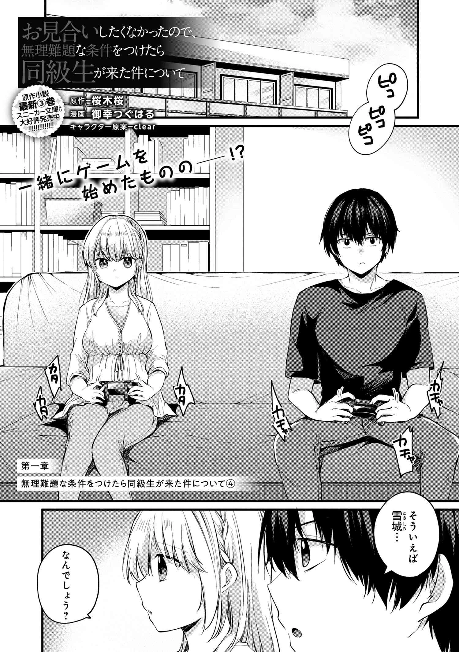 お見合いしたくなかったので、無理難題な条件をつけたら同級生が来た件 第4話 - 1