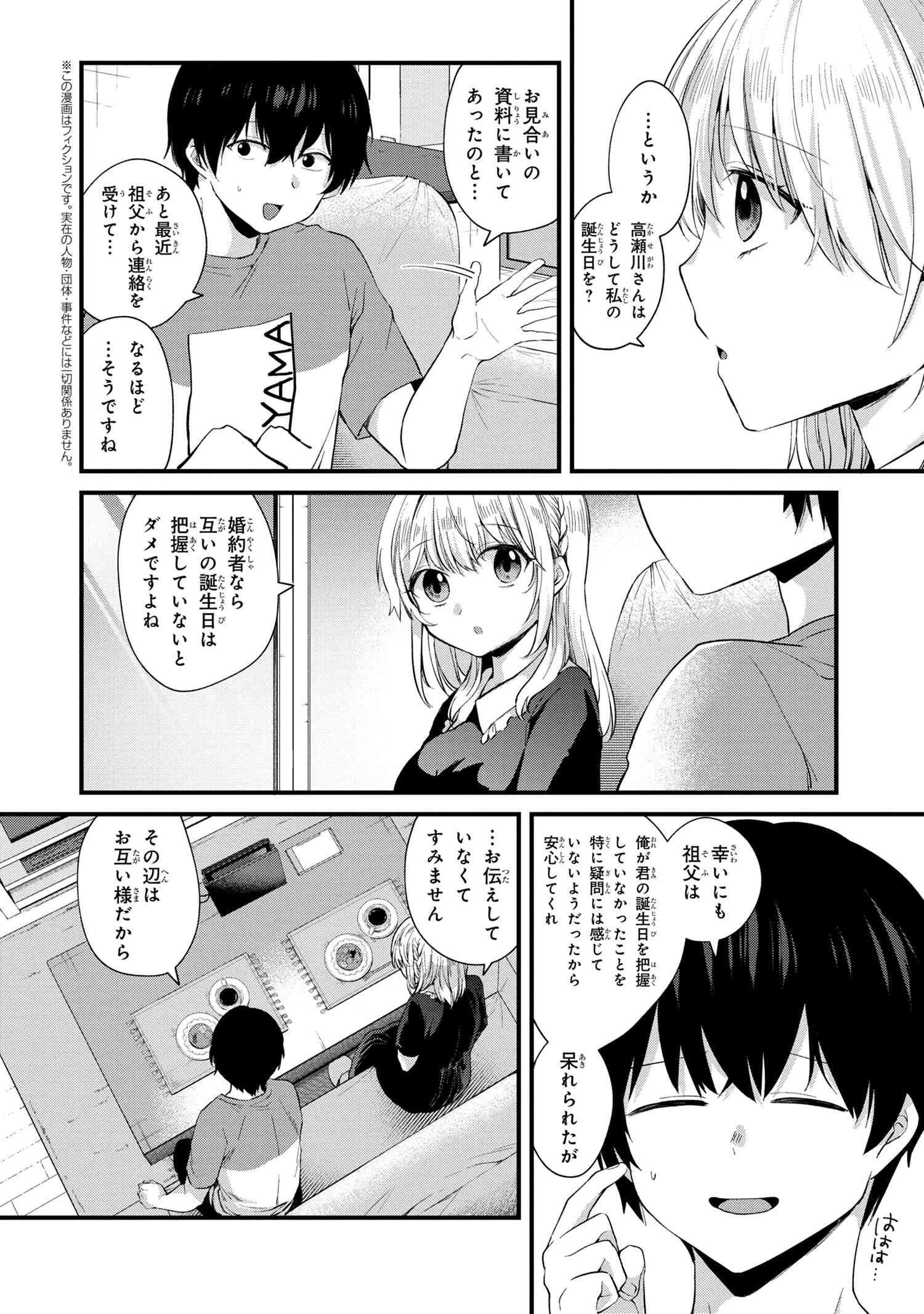 お見合いしたくなかったので、無理難題な条件をつけたら同級生が来た件 第5話 - 3