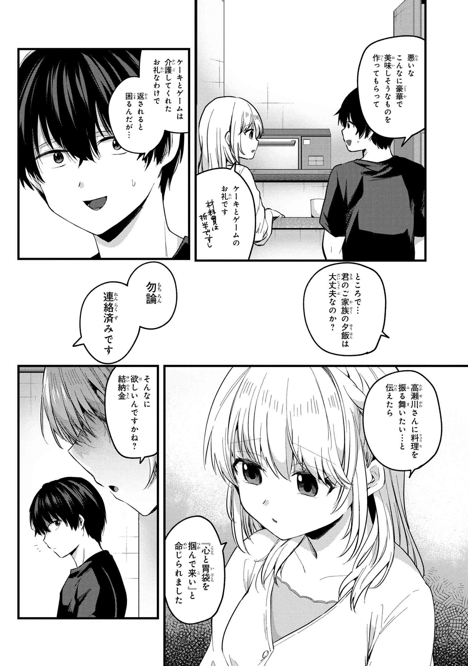 お見合いしたくなかったので、無理難題な条件をつけたら同級生が来た件 第4話 - 8