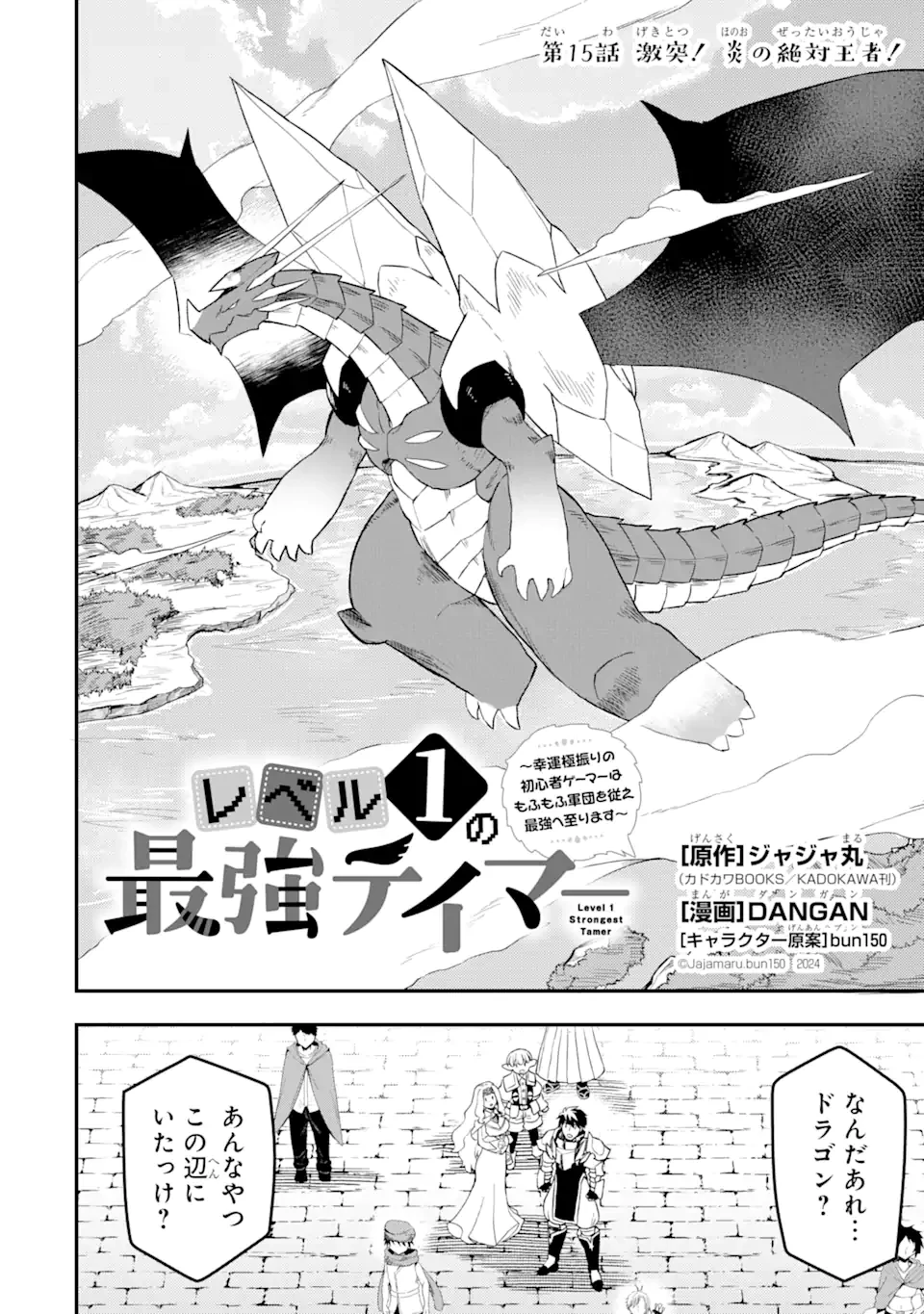 レベル1の最強テイマー～幸運極振りの初心者ゲーマーはもふもふ軍団を従え最強へ至ります～ 第15話 - 2