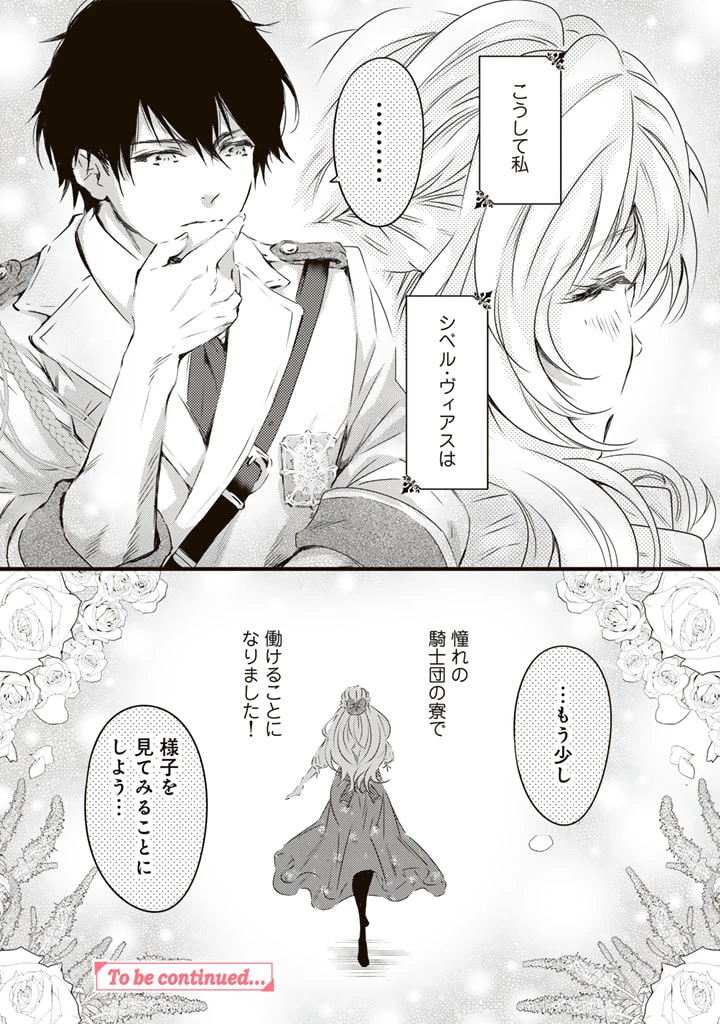 追放された騎士好き聖女は今日も幸せ 真の聖女らしい義妹をいじめたという罪で婚約破棄されたけど、憧れの騎士団の寮で働けることになりました！ 第1話 - 20