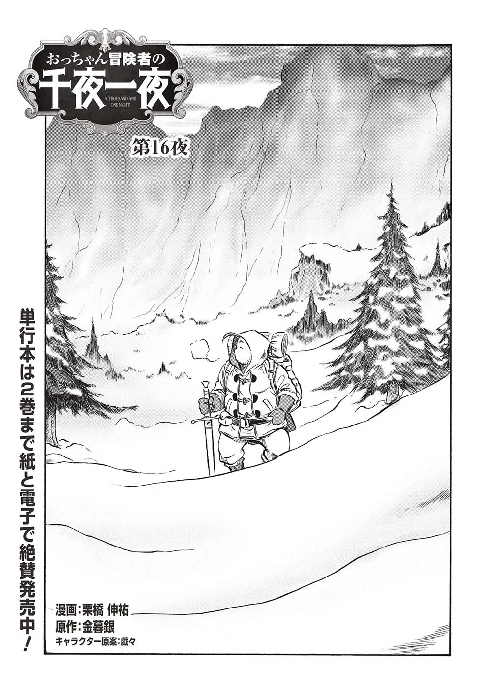 おっちゃん冒険者の千夜一夜 第16話 - 1