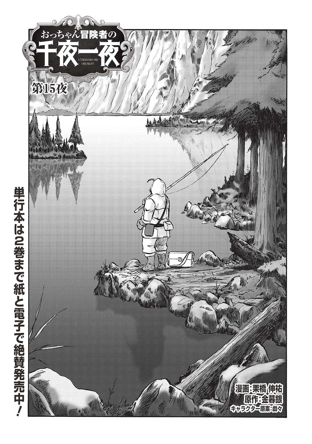 おっちゃん冒険者の千夜一夜 第15話 - 1