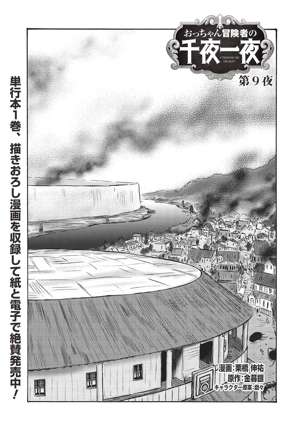 おっちゃん冒険者の千夜一夜 第9話 - 1