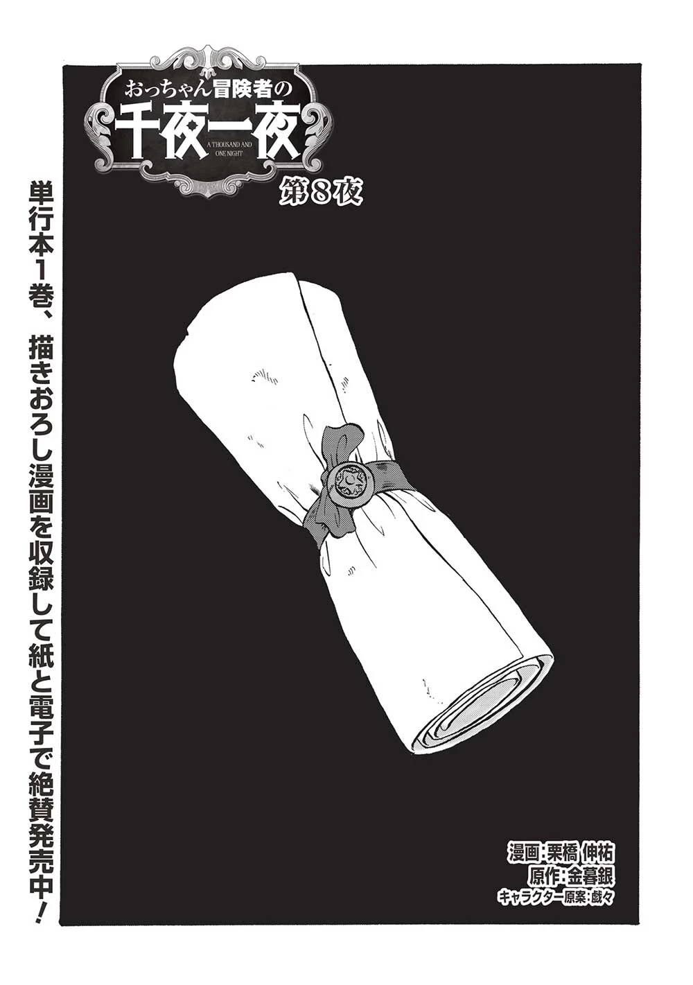 おっちゃん冒険者の千夜一夜 第8話 - 1