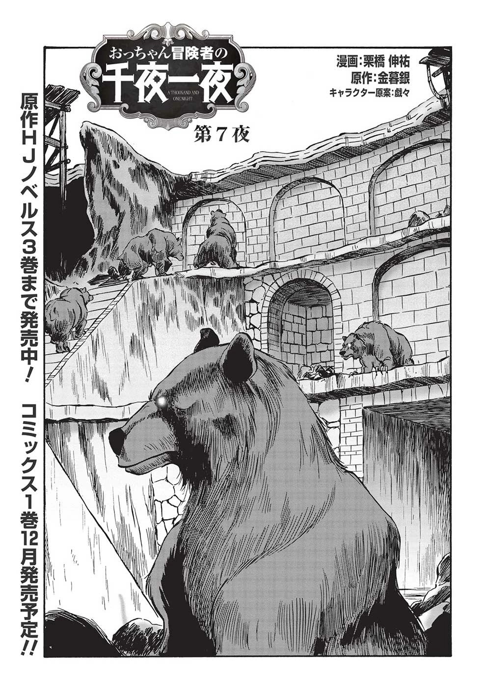 おっちゃん冒険者の千夜一夜 第7話 - 1