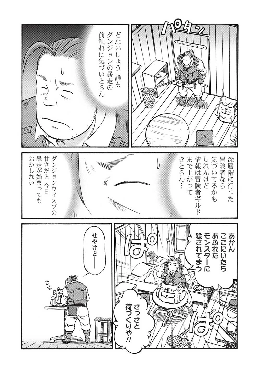 おっちゃん冒険者の千夜一夜 第5話 - 8