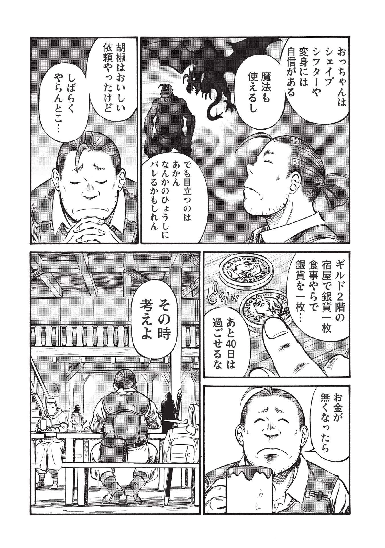 おっちゃん冒険者の千夜一夜 第1話 - 8