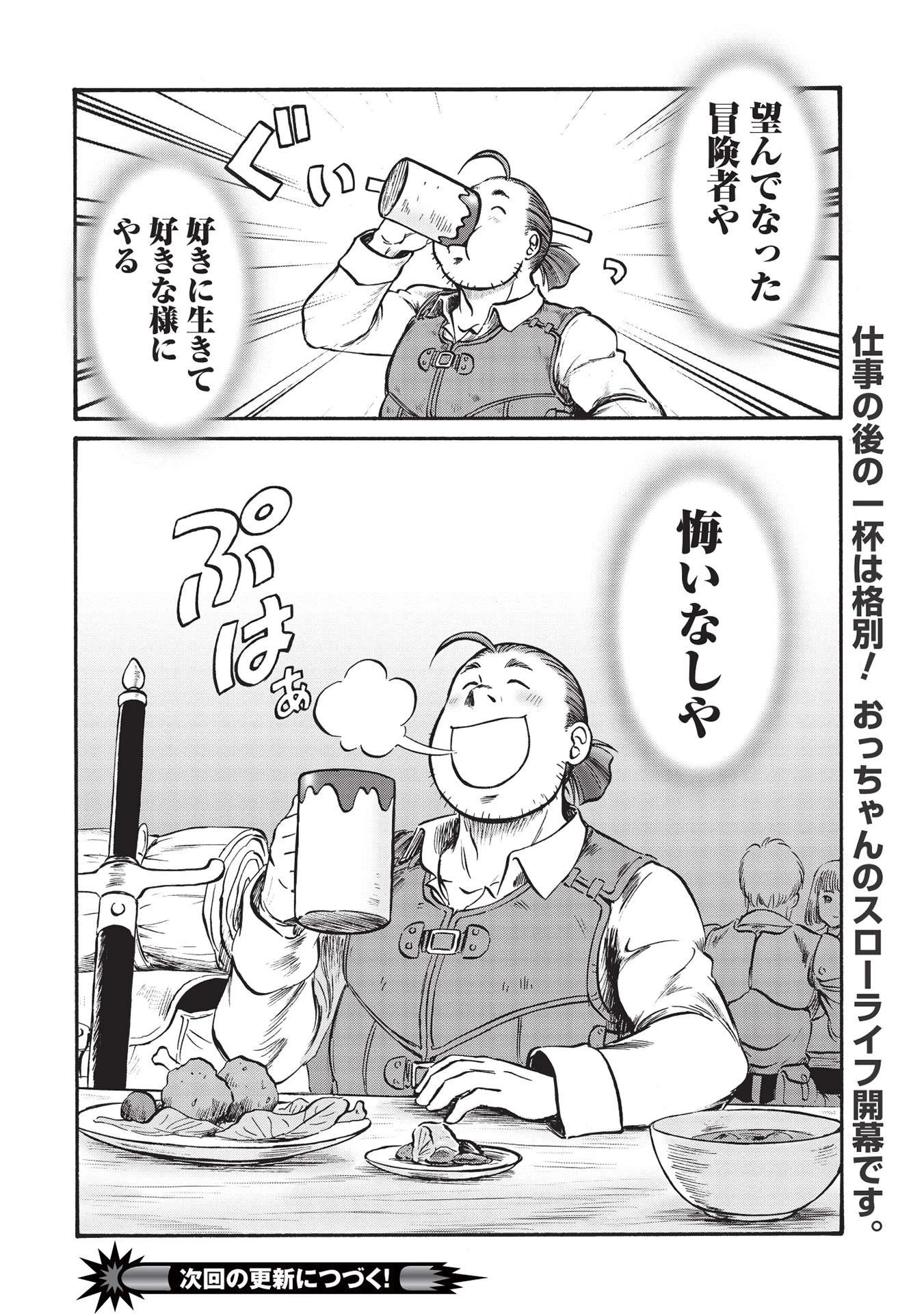 おっちゃん冒険者の千夜一夜 第1話 - 32