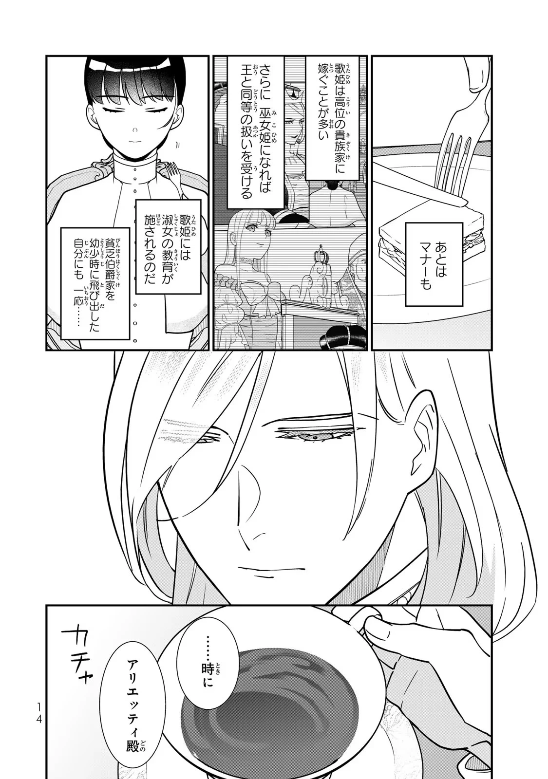 二番手の女　歌姫としての誇りを胸に、最後のご奉公をいたします 第7話 - 12