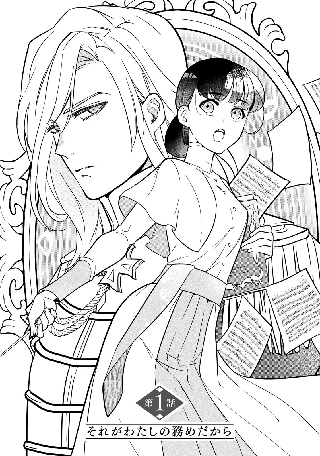 二番手の女　歌姫としての誇りを胸に、最後のご奉公をいたします 第1話 - 3