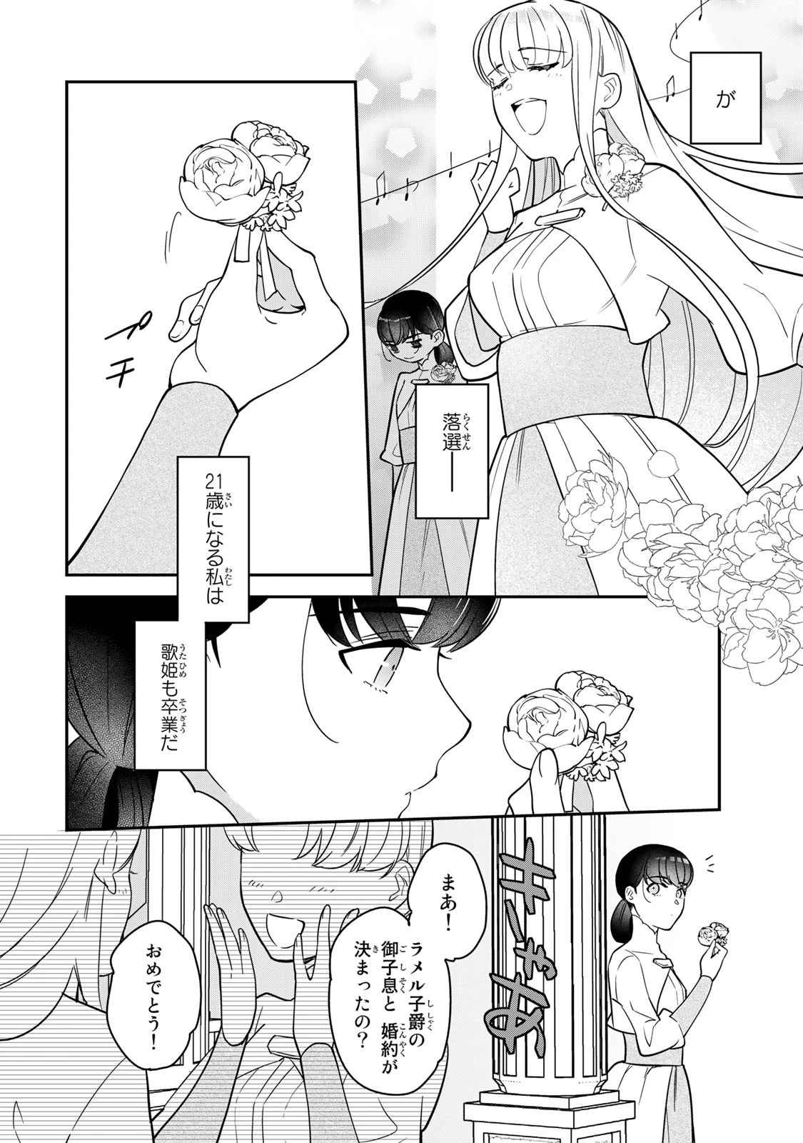 二番手の女　歌姫としての誇りを胸に、最後のご奉公をいたします 第1話 - 6