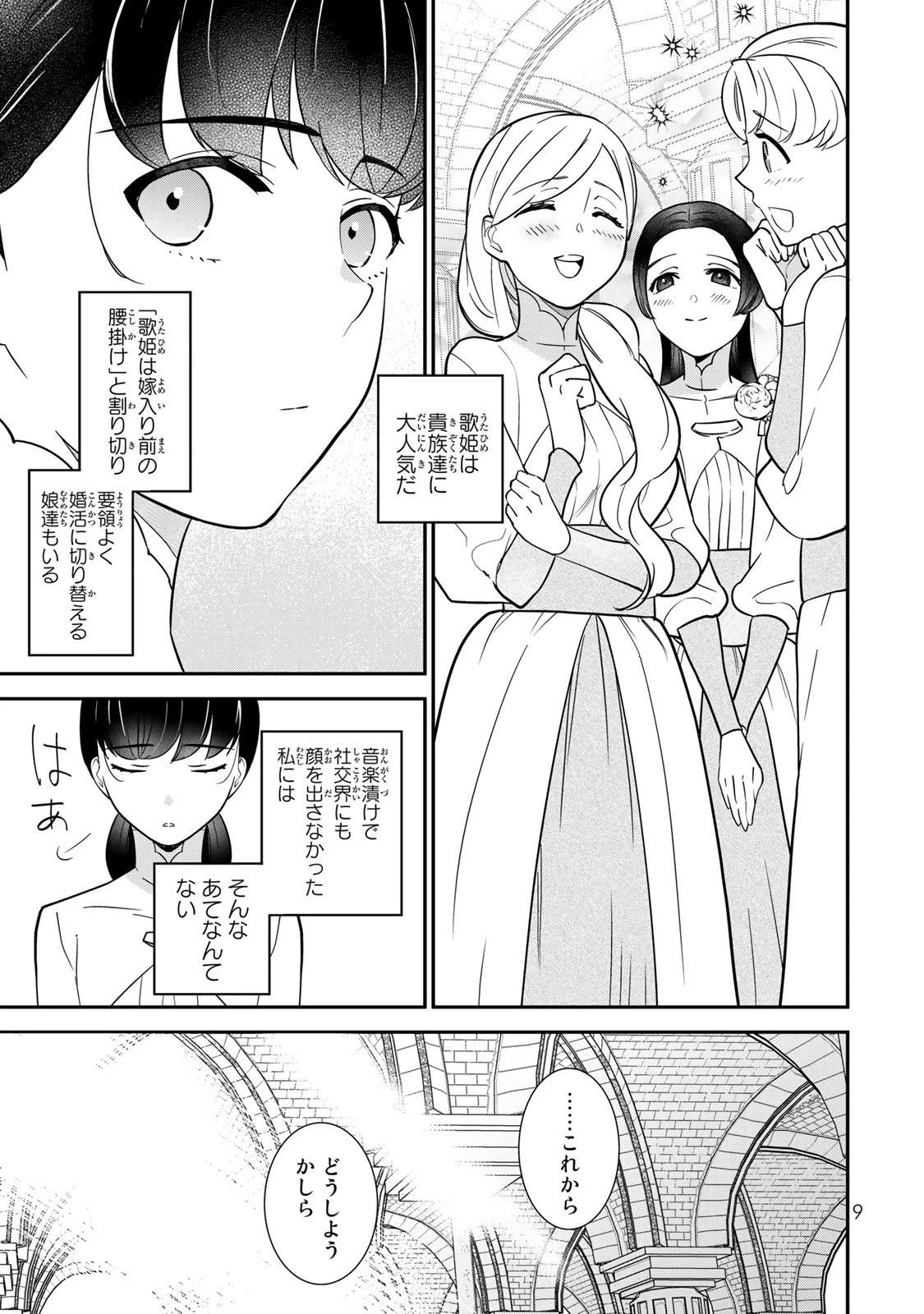 二番手の女　歌姫としての誇りを胸に、最後のご奉公をいたします 第1話 - 7
