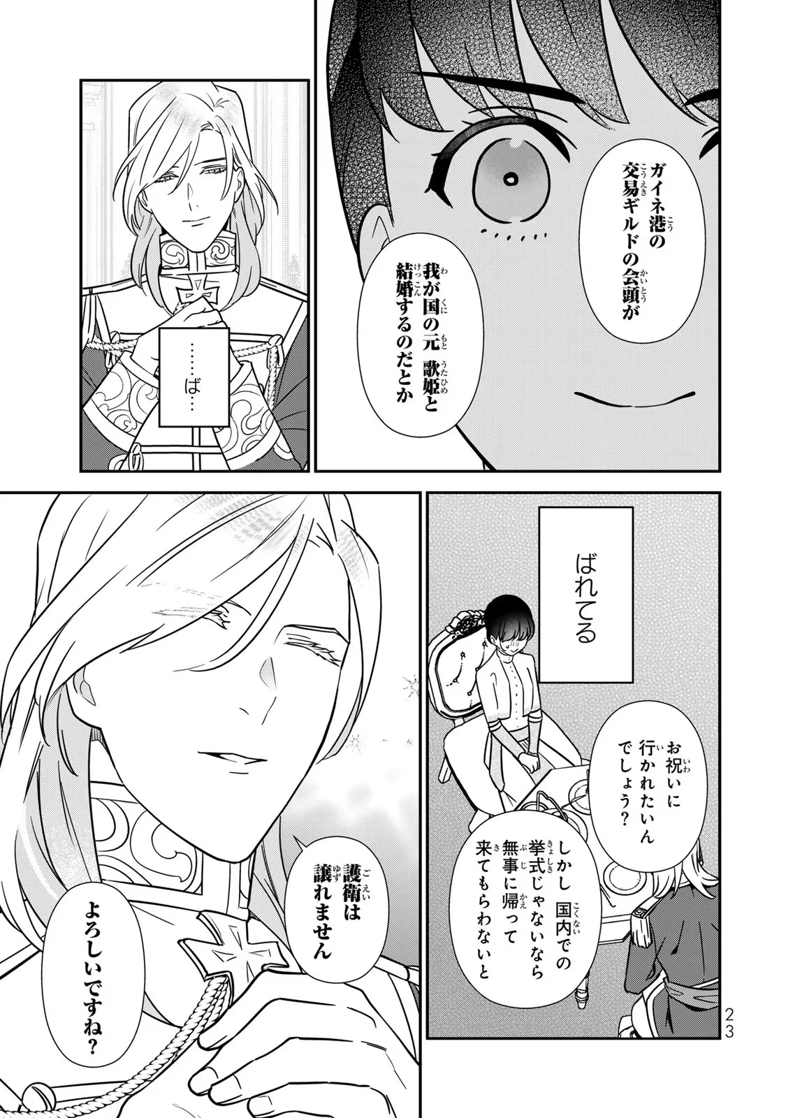 二番手の女　歌姫としての誇りを胸に、最後のご奉公をいたします 第7話 - 21