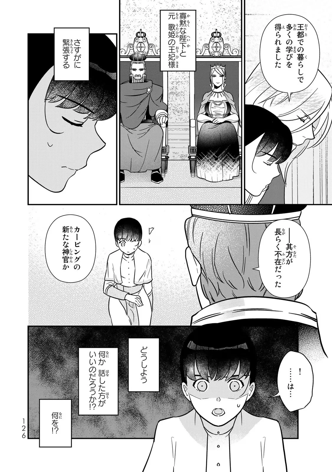 二番手の女　歌姫としての誇りを胸に、最後のご奉公をいたします 第3話 - 16