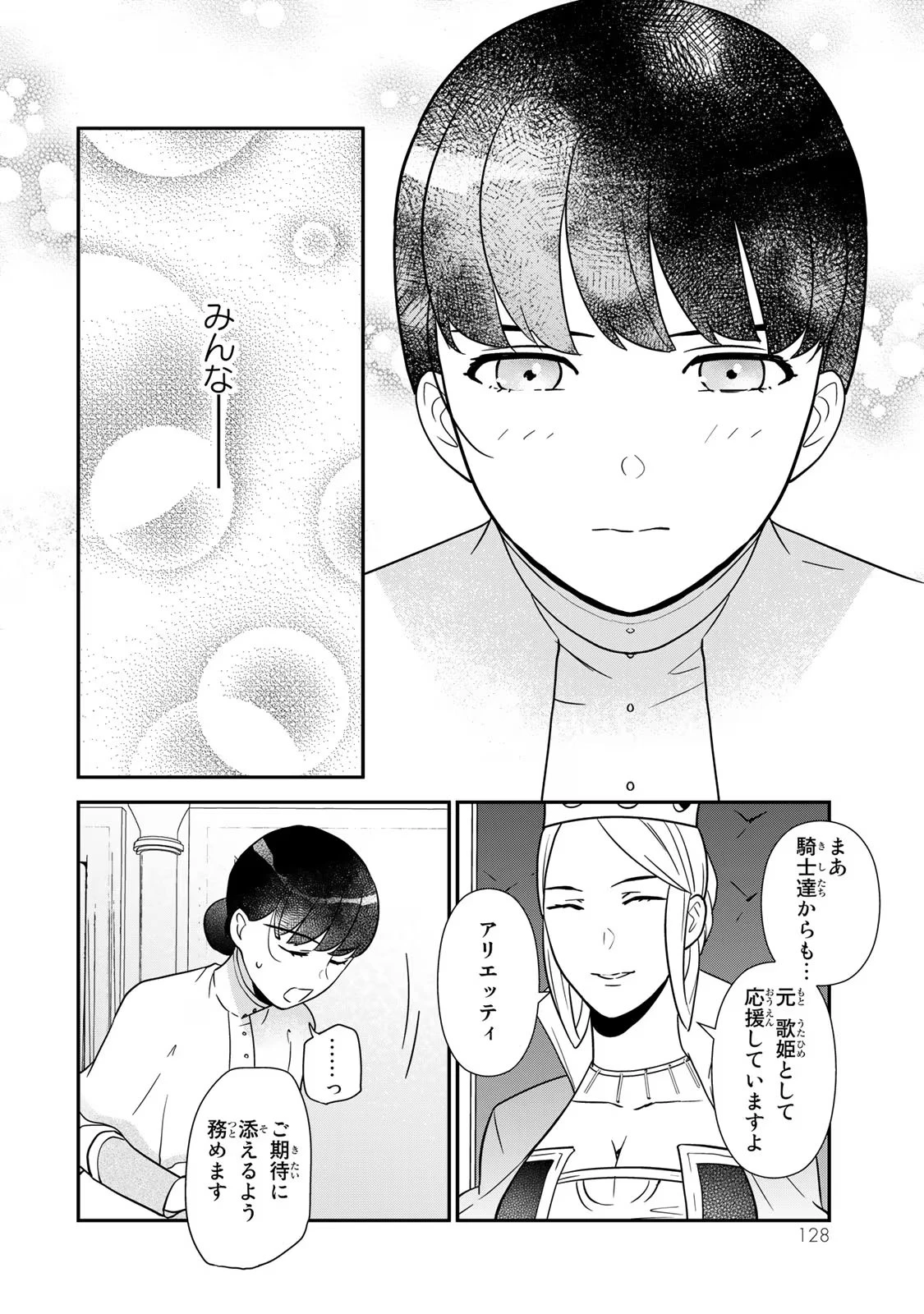 二番手の女　歌姫としての誇りを胸に、最後のご奉公をいたします 第3話 - 18