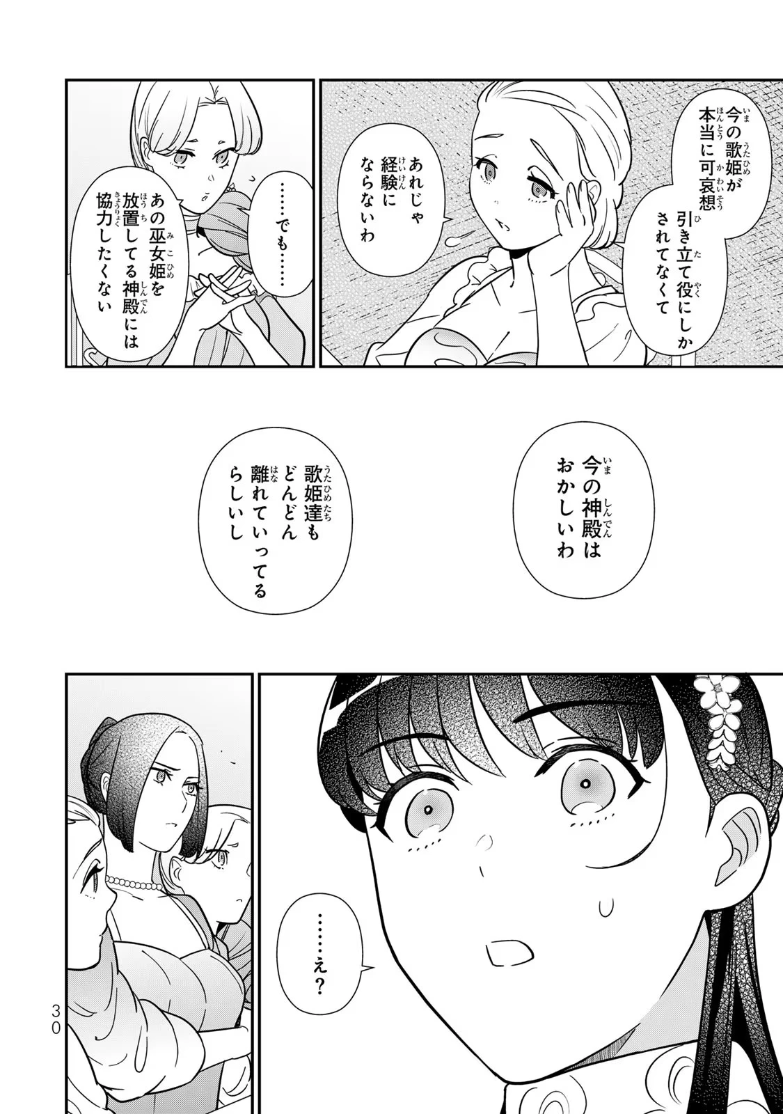 二番手の女　歌姫としての誇りを胸に、最後のご奉公をいたします 第7話 - 28