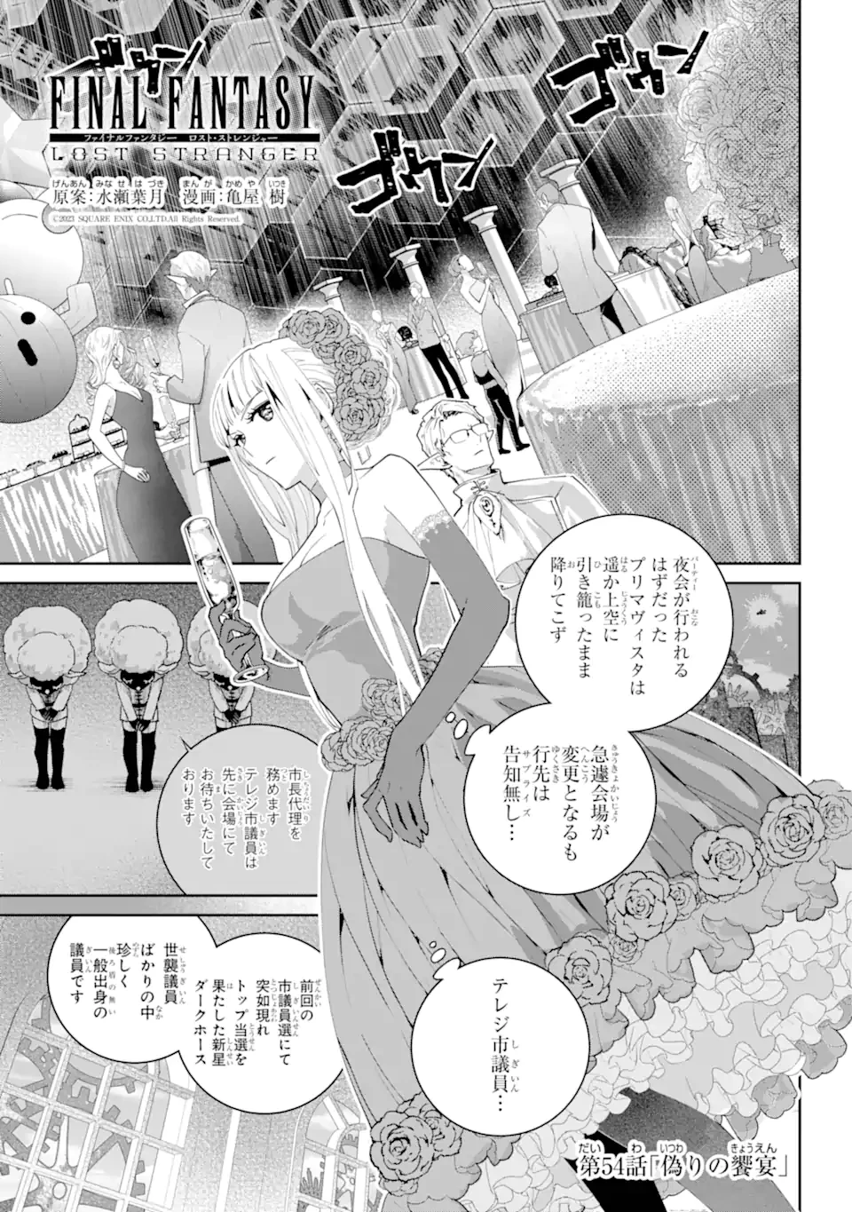 ファイナルファンタジー　ロスト・ストレンジャー 第54話 - 1