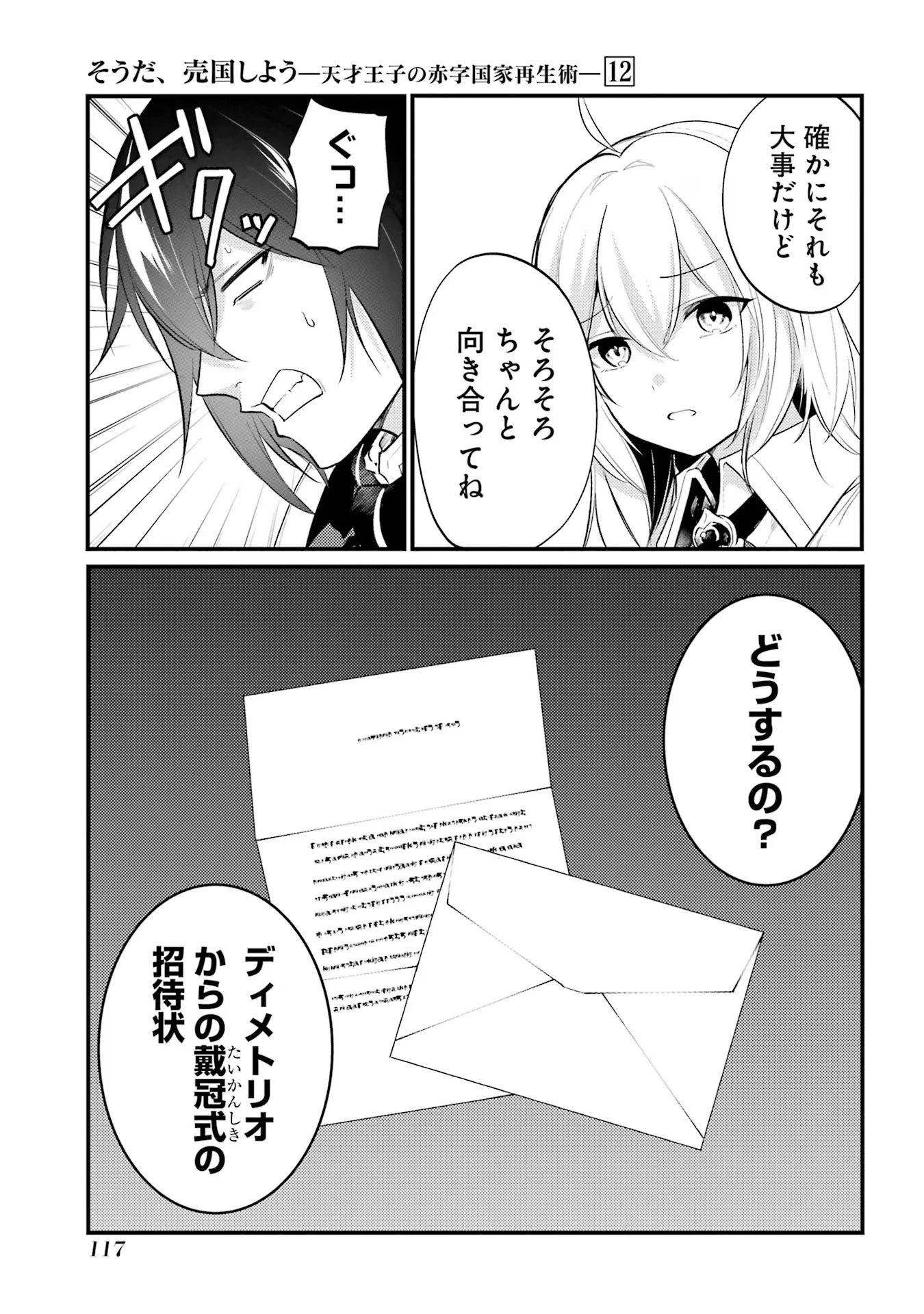 そうだ、売国しよう ～天才王子の赤字国家再生術～ 第46話 - 3