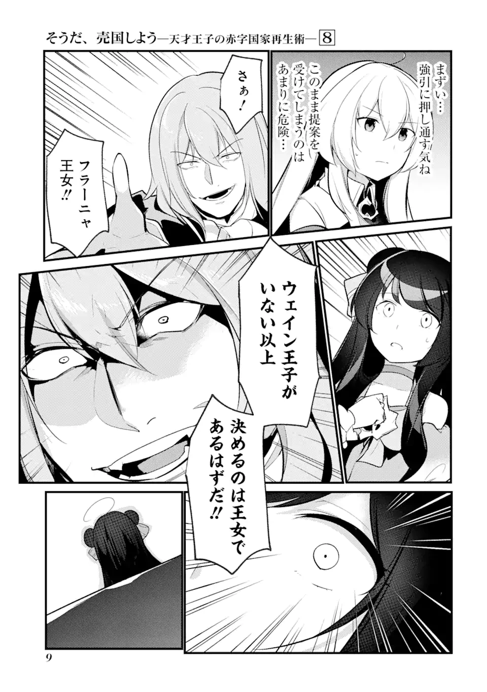 そうだ、売国しよう ～天才王子の赤字国家再生術～ 第30話 - 7