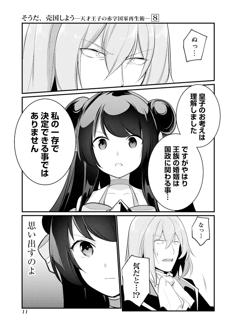 そうだ、売国しよう ～天才王子の赤字国家再生術～ 第30話 - 9