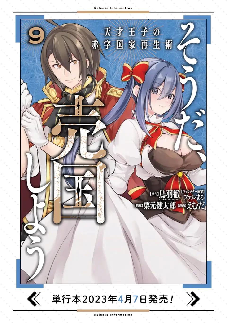 そうだ、売国しよう ～天才王子の赤字国家再生術～ 第33話 - 18