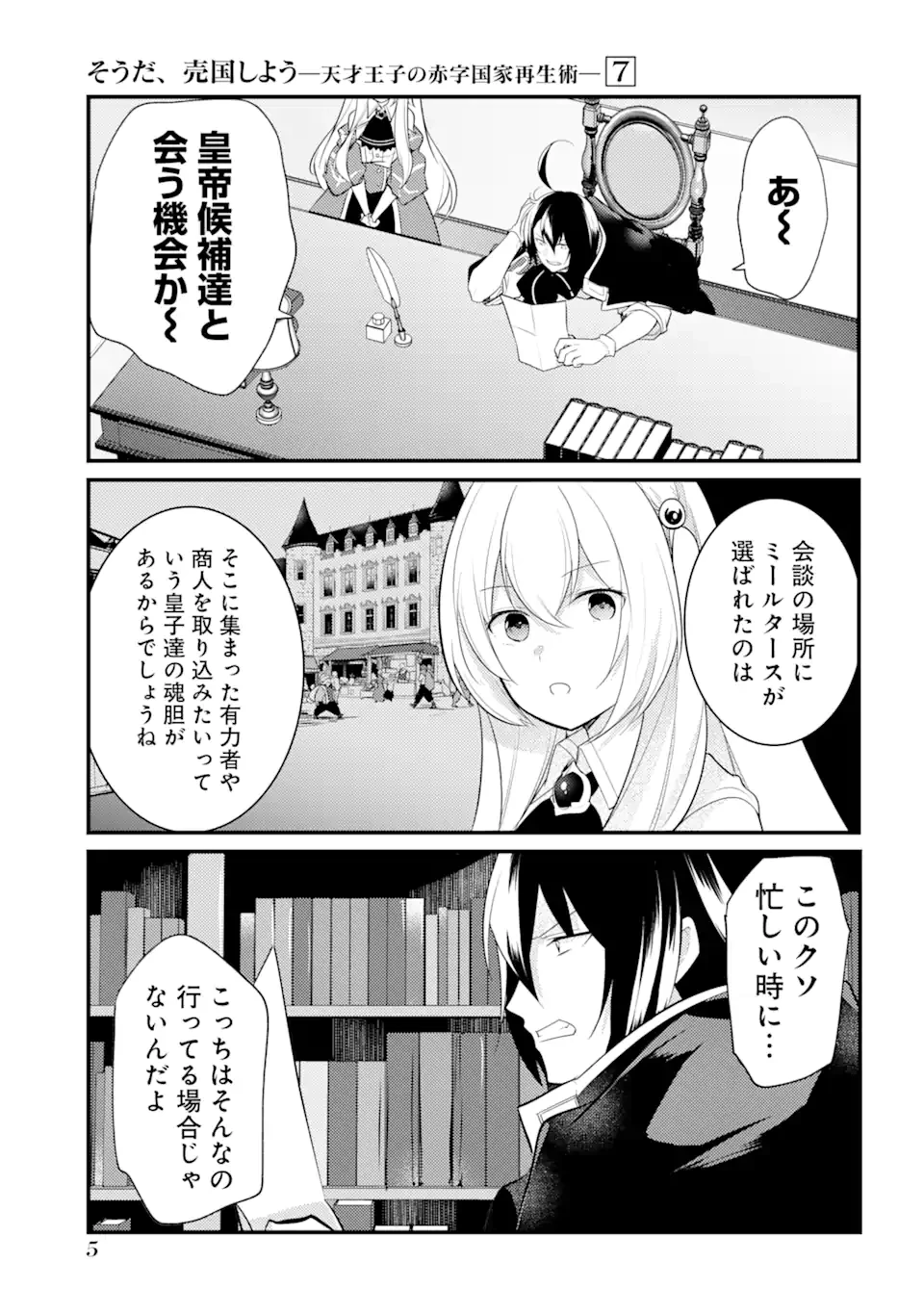 そうだ、売国しよう ～天才王子の赤字国家再生術～ 第27話 - 3