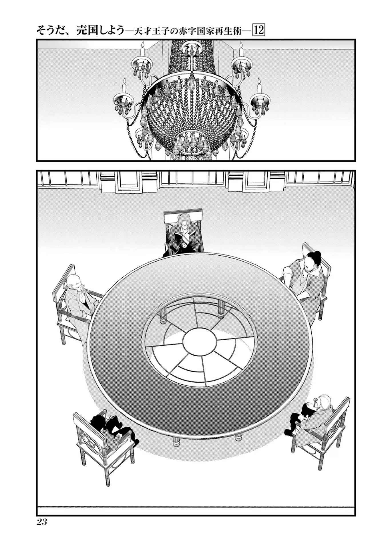 そうだ、売国しよう ～天才王子の赤字国家再生術～ 第44話 - 19