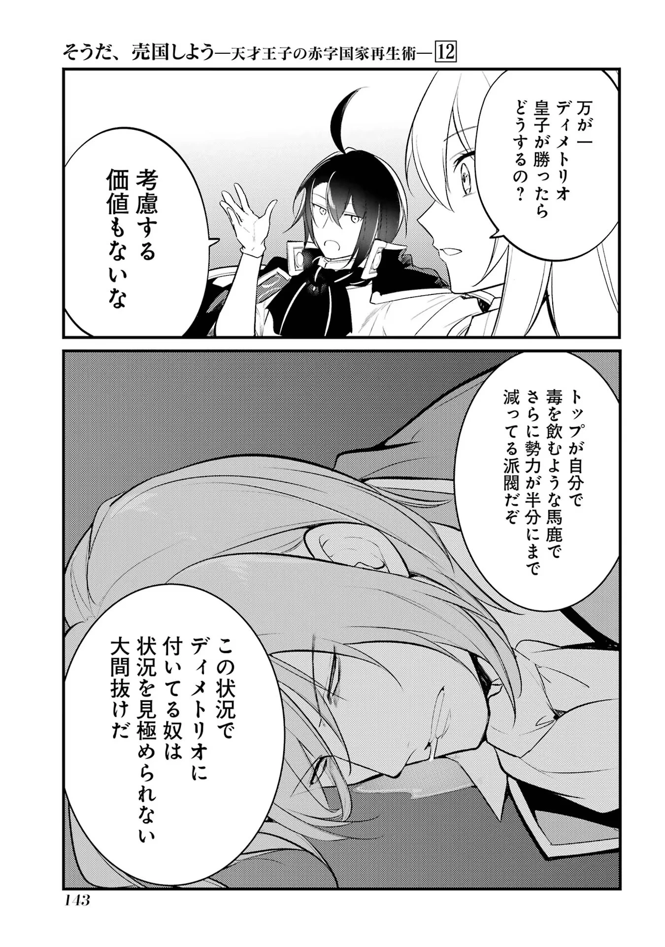 そうだ、売国しよう ～天才王子の赤字国家再生術～ 第46話 - 29