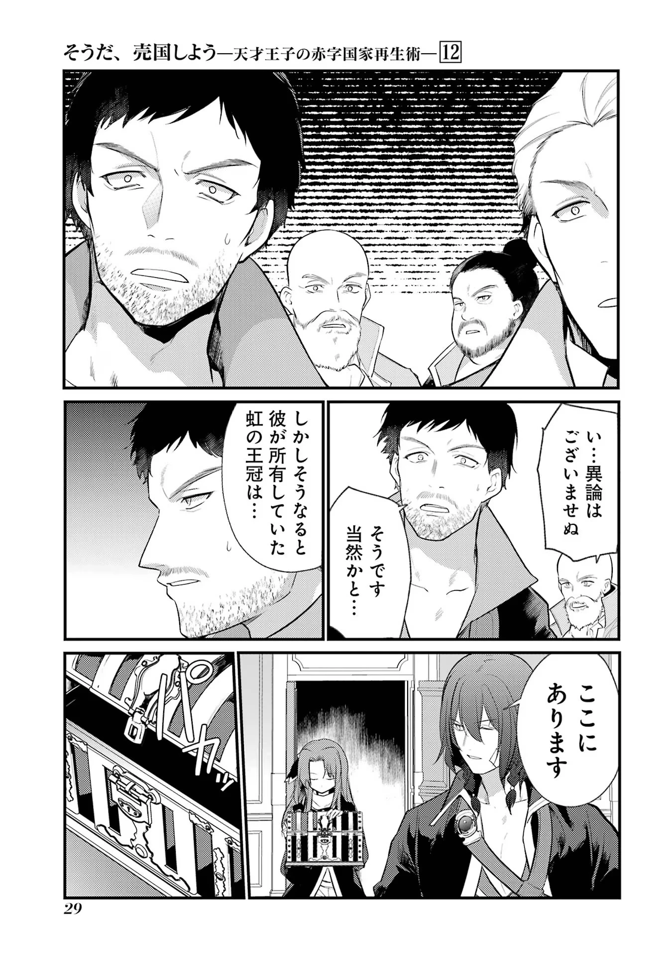 そうだ、売国しよう ～天才王子の赤字国家再生術～ 第44話 - 25