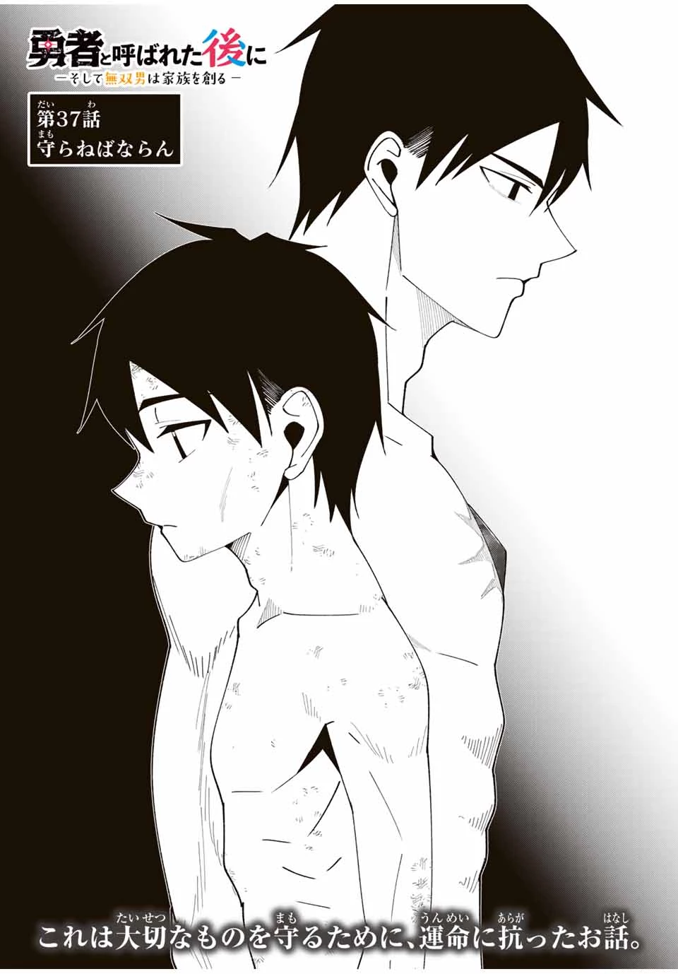 勇者と呼ばれた後に　―そして無双男は家族を創る― 第37話 - 4