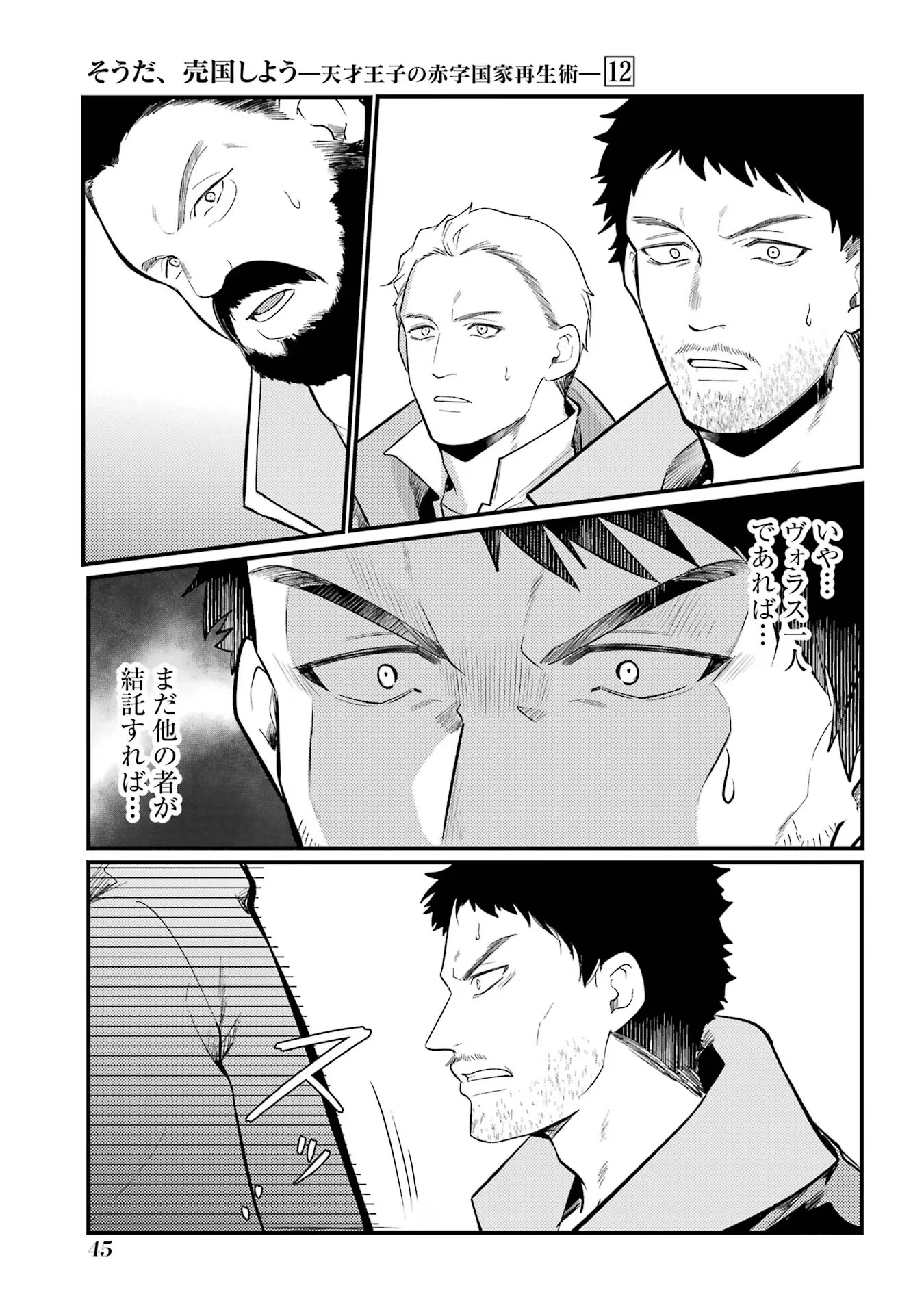 そうだ、売国しよう ～天才王子の赤字国家再生術～ 第44話 - 41