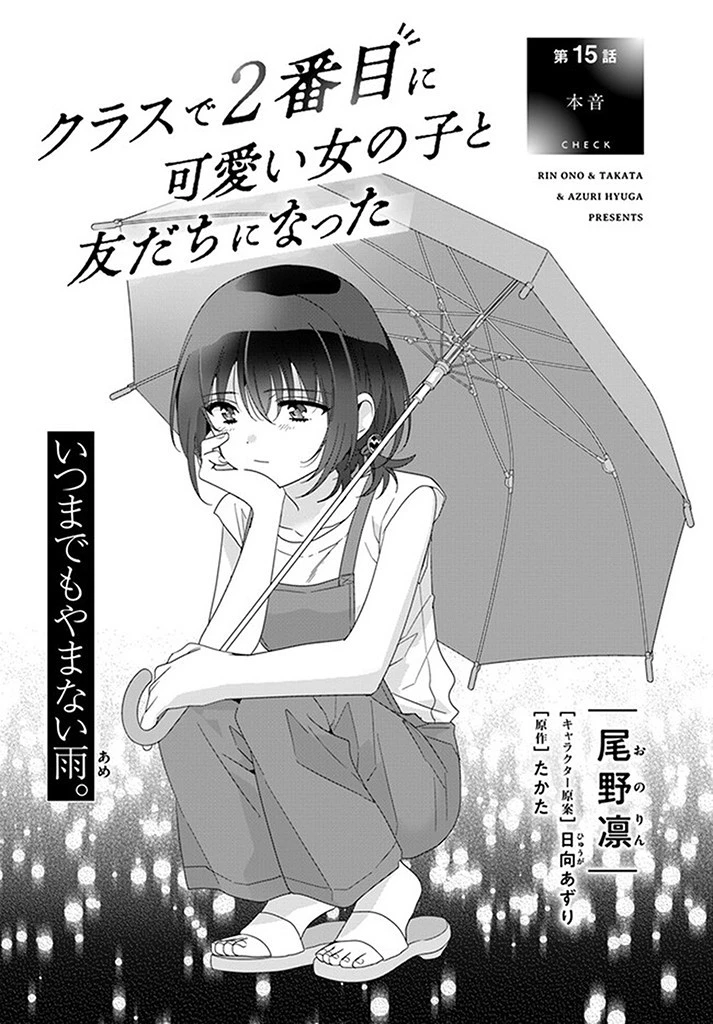 クラスで２番目に可愛い女の子と友だちになった 第15話 - 1