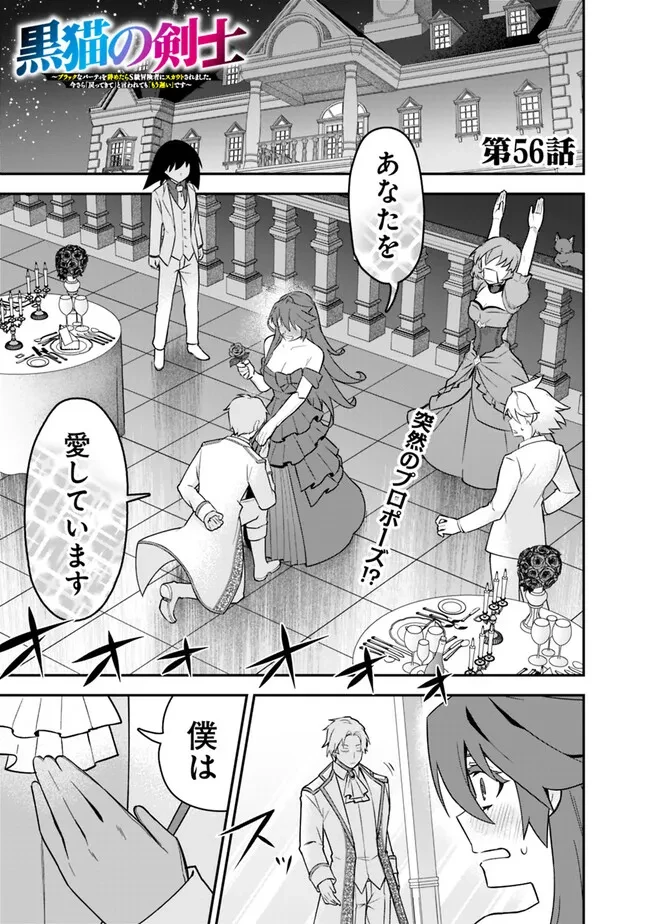 黒猫の剣士 ～ブラックなパーティを辞めたらS級冒険者にスカウトされました。今さら「戻ってきて」と言われても「もう遅い」です～ 第56話 - 1
