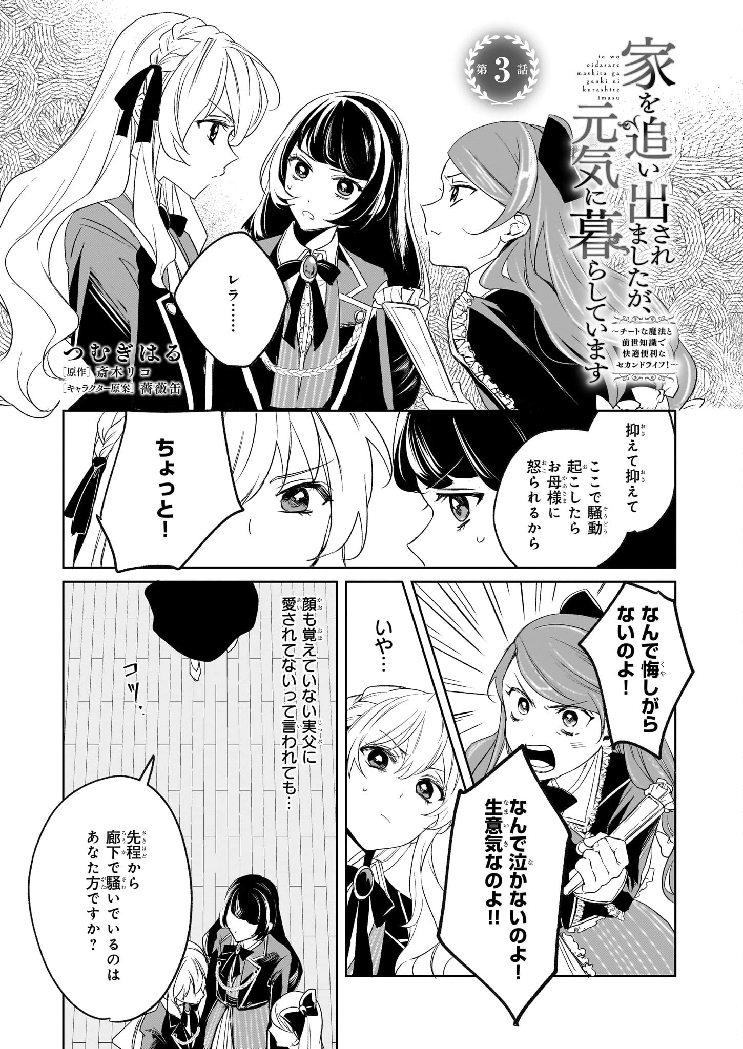 家を追い出されましたが、元気に暮らしています～チートな魔法と前世知識で快適便利なセカンドライフ！～（旧題　家を追い出されましたが、元気に暮らしています） 第3話 - 1