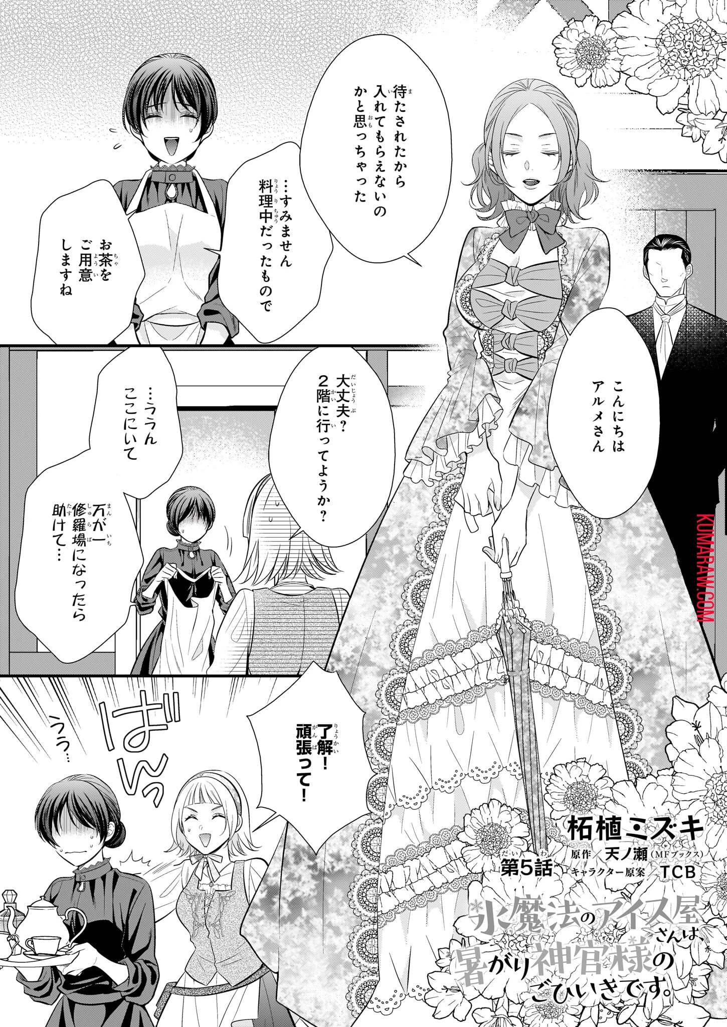 氷魔法のアイス屋さんは、暑がり神官様のごひいきです。氷魔法のアイス屋さんは、暑がり神官様のごひいきです。 第5話 - 1