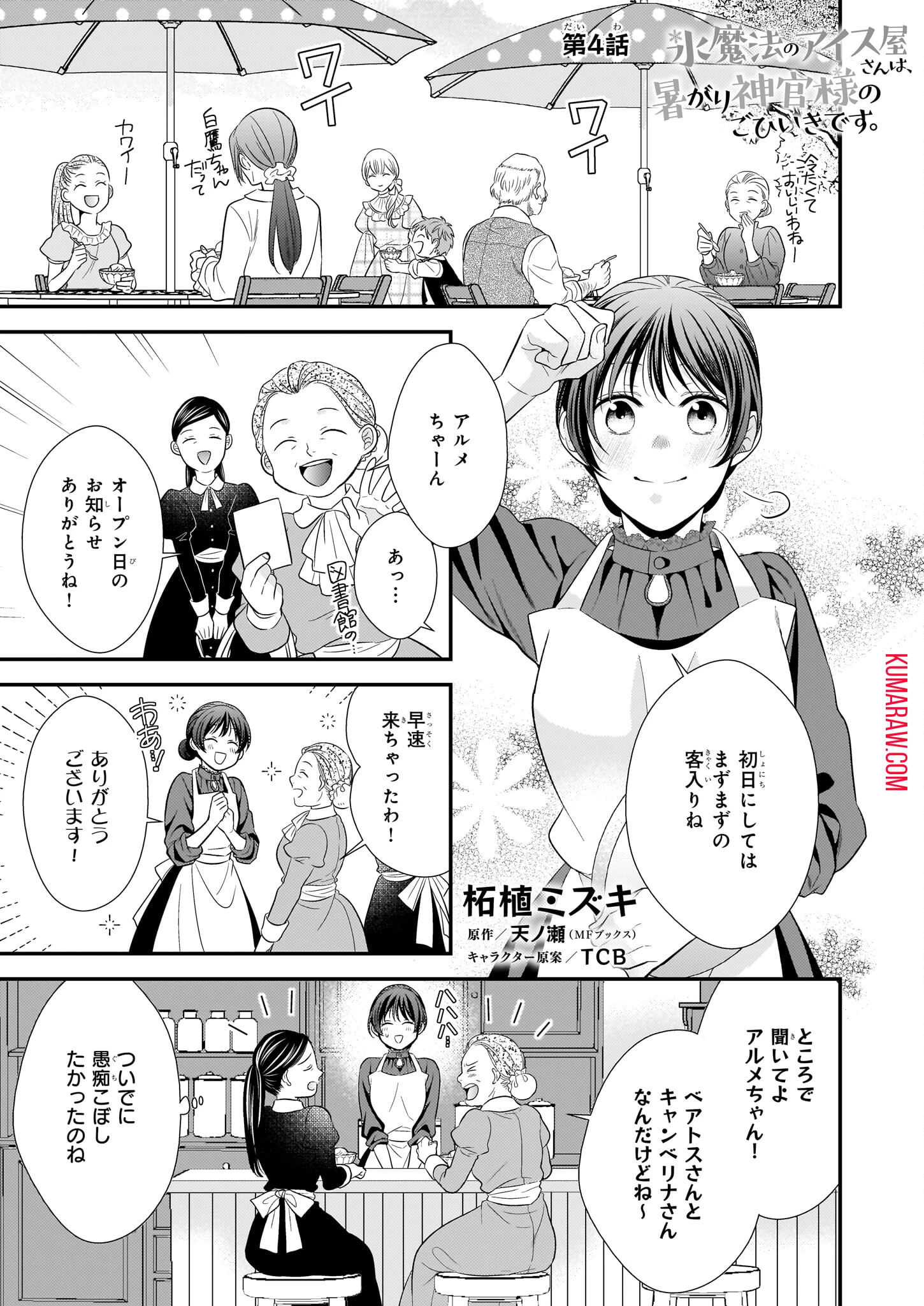 氷魔法のアイス屋さんは、暑がり神官様のごひいきです。氷魔法のアイス屋さんは、暑がり神官様のごひいきです。 第4話 - 1
