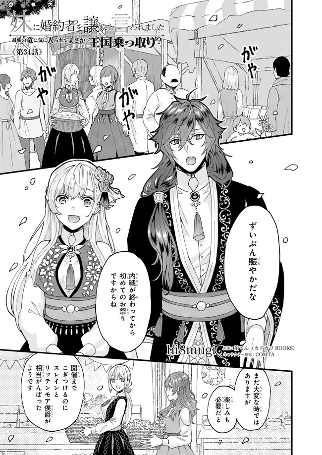 妹に婚約者を譲れと言われました　最強の竜に気に入られてまさかの王国乗っ取り？ 第34話 - 1