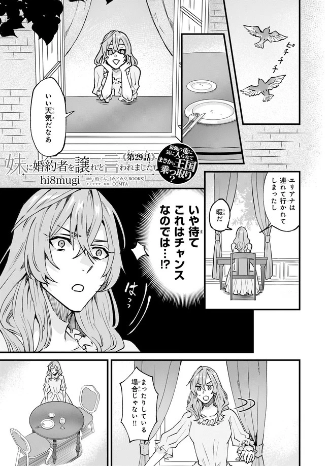 妹に婚約者を譲れと言われました　最強の竜に気に入られてまさかの王国乗っ取り？ 第29話 - 1