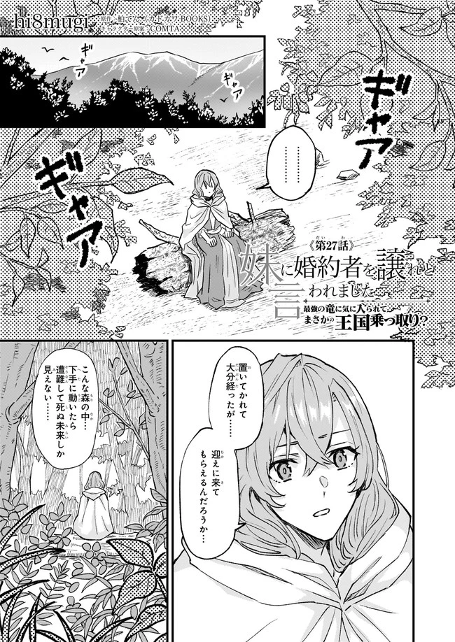 妹に婚約者を譲れと言われました　最強の竜に気に入られてまさかの王国乗っ取り？ 第27話 - 1